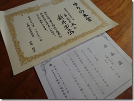 羨ましいな～、表彰状・・・